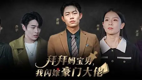 拜拜妈宝男，我闪嫁豪门大佬 第1-20集