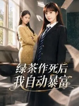 绿茶作死后我自动暴富，来财系统在手，养妹快来打我赛 全集完结