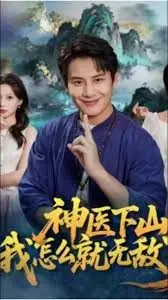 神医下山我怎么就无敌了 全集完结