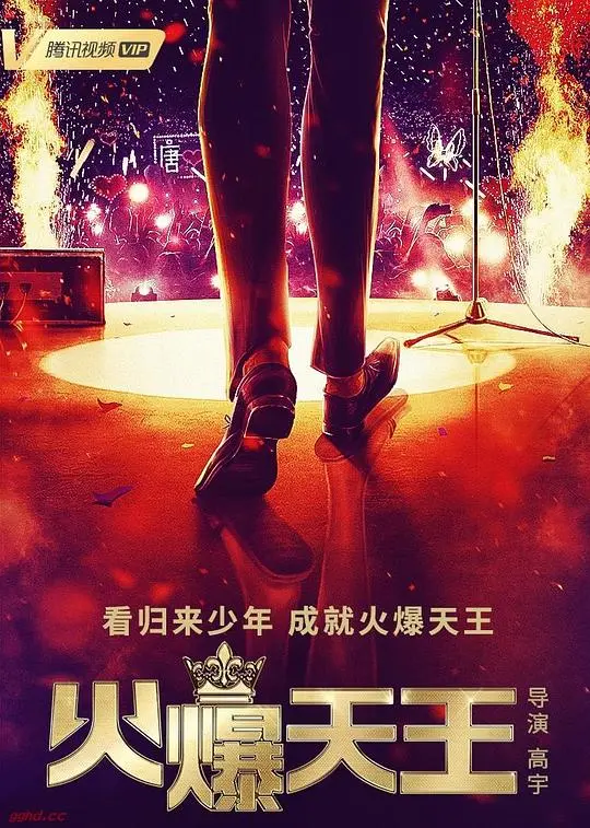 火爆天王 第1集