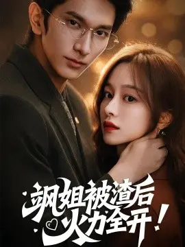 飒姐被渣后,火力全开 着迷 第01集