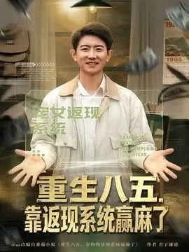 重生八五，靠返现系统赢麻了 全集完结