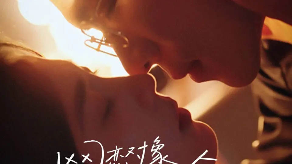 网恋对象毁我星途奔现后他崩溃了 第1-20集