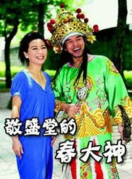 敬盛堂的春大神 HD国语