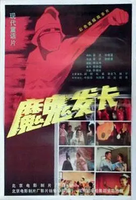 魔鬼发卡 HD国语