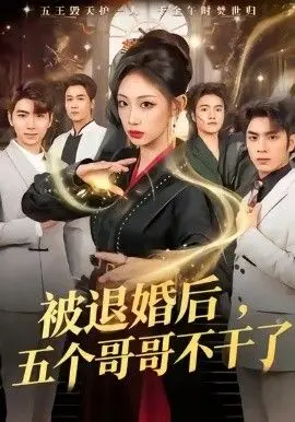 被退婚后，五个哥哥不干了 全集完结