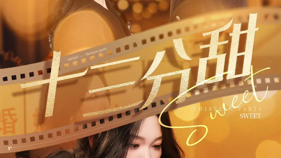 十三分甜 第1-20集