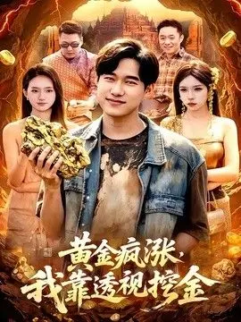 黄金疯涨，我靠透视挖金 全集完结