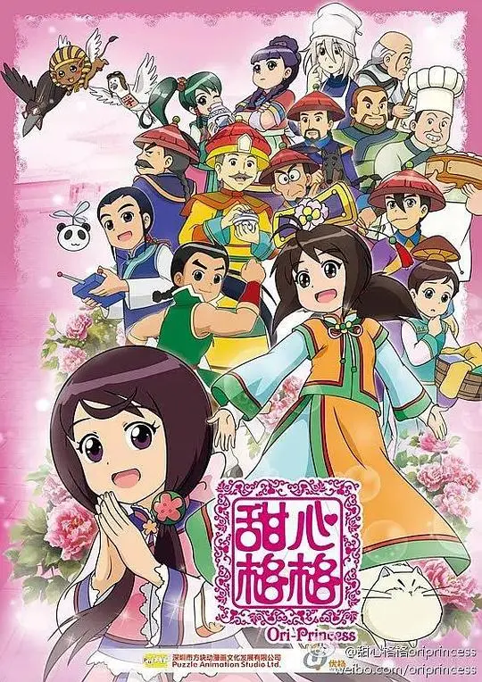 甜心格格第二季 第01集