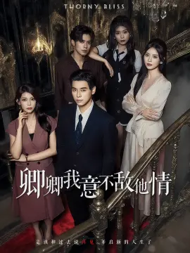 卿卿我意不敌他情 第1集