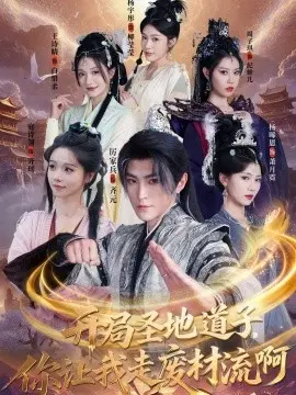 开局圣地道子，你让我走废材流啊 第01集