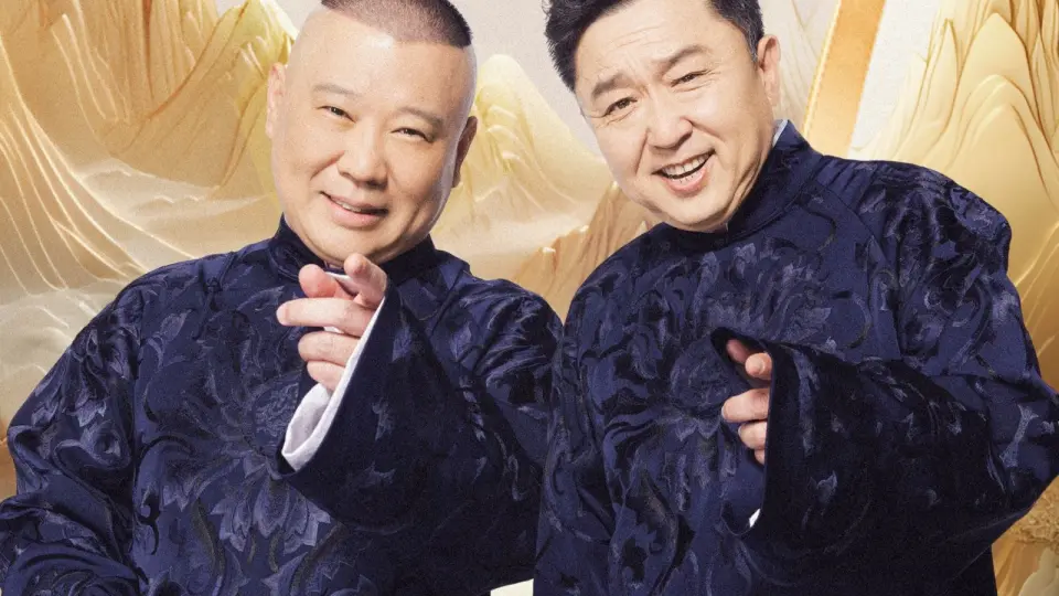 德云社郭德纲于谦相声专场福州站 2025 第01期