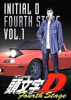 头文字D第四季 第01集