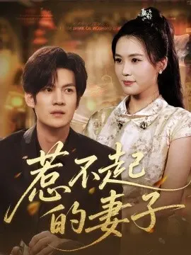 惹不起的妻子 第1集