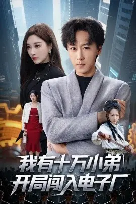 我有十万小弟开局闯入电子厂 第01集