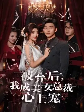 被弃后,我成美女总裁心上宠 第01集