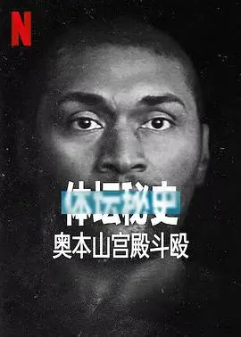体坛秘史:奥本山宫殿斗殴 正片