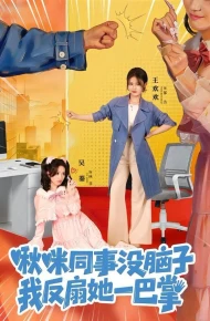 啾咪同事没脑子，我反扇她一巴掌