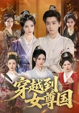 穿越到女尊国 第01集