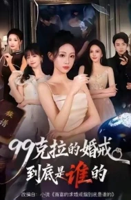 99克拉的婚戒到底是谁的