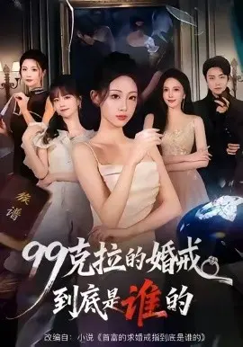 99克拉的婚戒到底是谁的 第01集