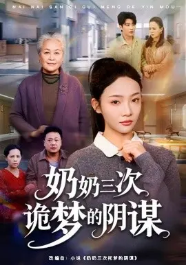 奶奶三次诡梦的阴谋 第01集