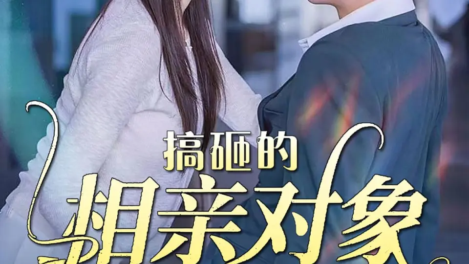 搞砸的相亲对象竟是新任总裁 第1-20集