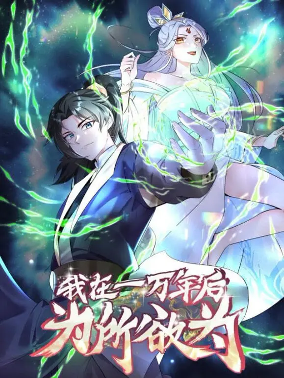 一万年后我无敌了 第01集