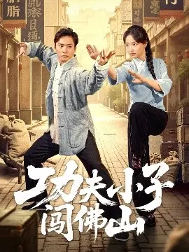 功夫小子闯佛山 第01集