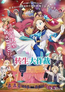 转生大作战原版 HD中字