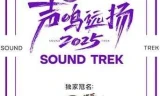 声鸣远扬2025