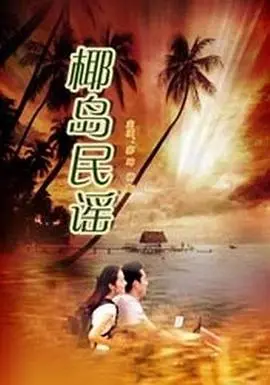 椰岛民谣 正片