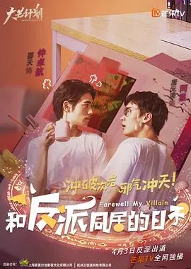 和反派同居的日子 第1集