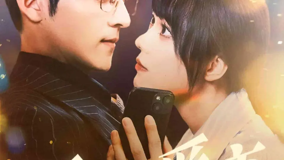 低预算爱恋 第1集