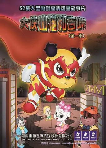 大侠山猫和吉咪 第一季 第1集