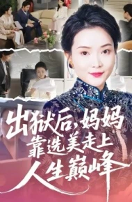 出狱后,妈妈靠选美走上人生巅峰