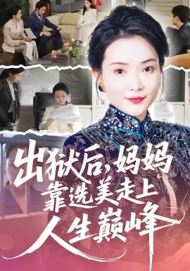 出狱后，妈妈靠选美走上人生巅峰 第01集