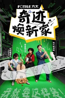 奇迹焕新家 第1期