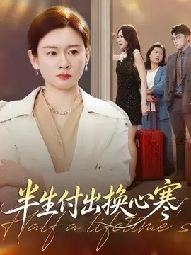 半生付出换心寒 第01集