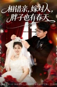 相错亲嫁对人胖子也有春天