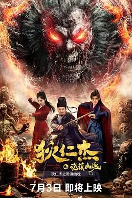 狄仁杰之诡镇幽魂 HD国语