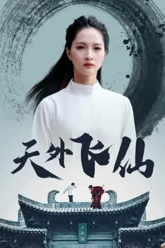 天外飞仙 短剧版 第1集