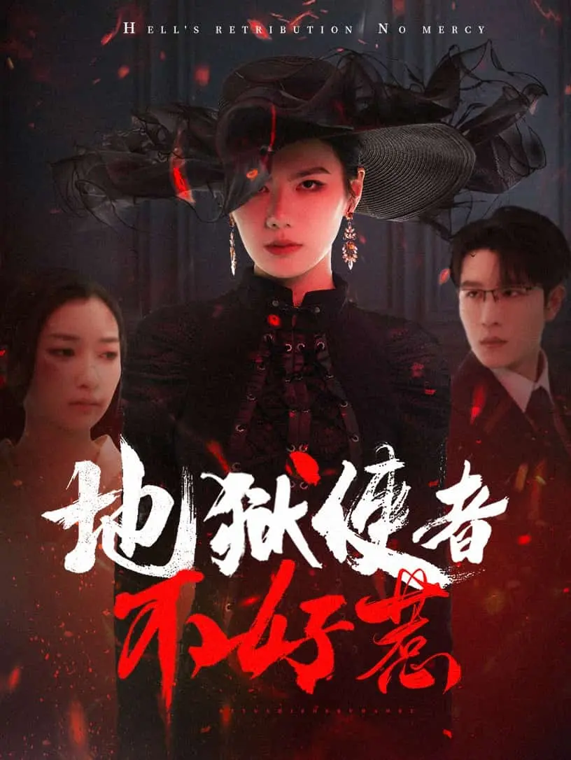 地狱使者不好惹 第1集