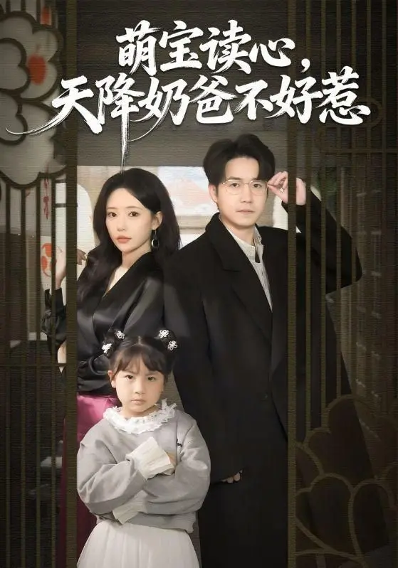 萌宝读心，天降奶爸不好惹 全集完结