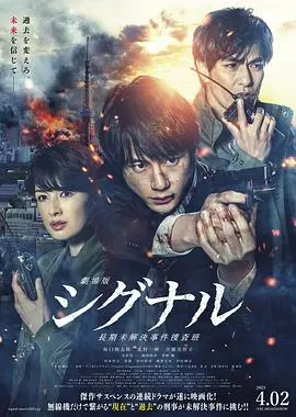 信号 长期未解决事件搜查组 剧场版 正片