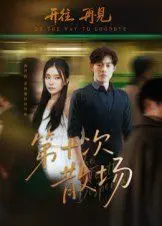 第十次散场 第1集