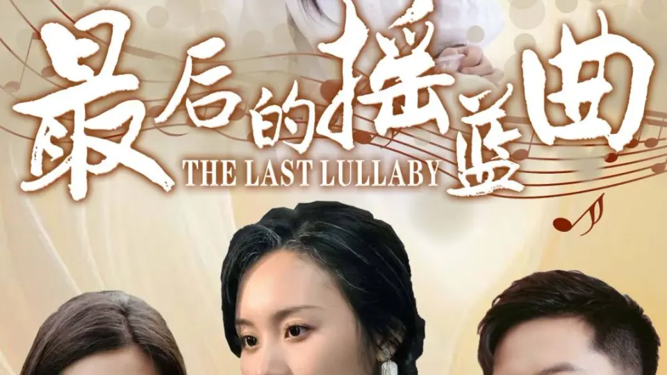 最后的摇篮曲 第1-20集