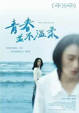 青春并不温柔 正片