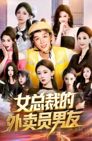 女总裁的外卖员男友