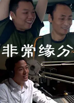 非常缘分 正片